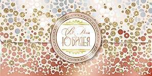 Открытка-конверт д/денег код 10  6826 В День юбилея