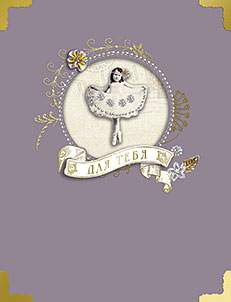 Открытка код 12  3907  Для тебя