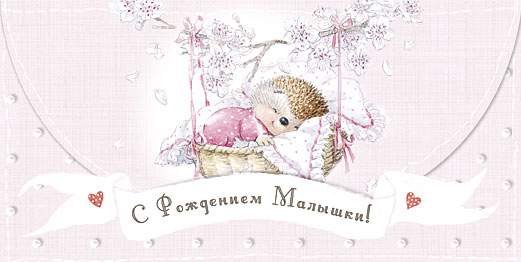 Открытка-конверт д/денег код 5  5459 С рождением малышки