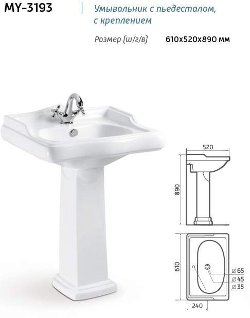 Умывальник MY-3193 с пьедест.+ крепл. 610х520х890мм  М