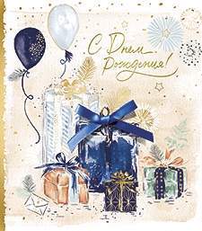 Открытка код 10  8434  С Днем рождения