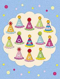 Открытка код 15  5674 С днём рождения