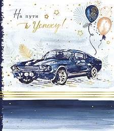 Открытка код 9  8433  На пути к успеху