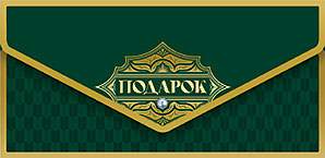 Открытка-конверт д/денег код 10  10654