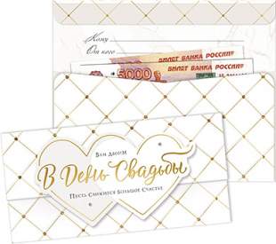 Открытка-конверт д/денег код 14  10018