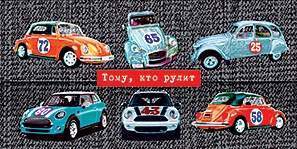 Открытка-конверт д/денег код 5  7713 Тому,кто рулит