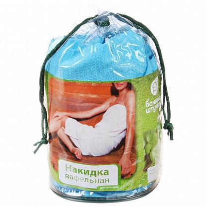 Накидка вафельная  д/женщин  "Банные штучки" 32058