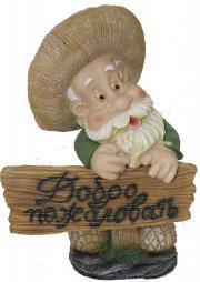 Лесовик  ФП532  с табличкой "Добро пожаловать"  63см 