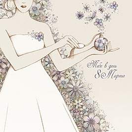 Открытка код 7  4160  Тебе в день 8 Марта