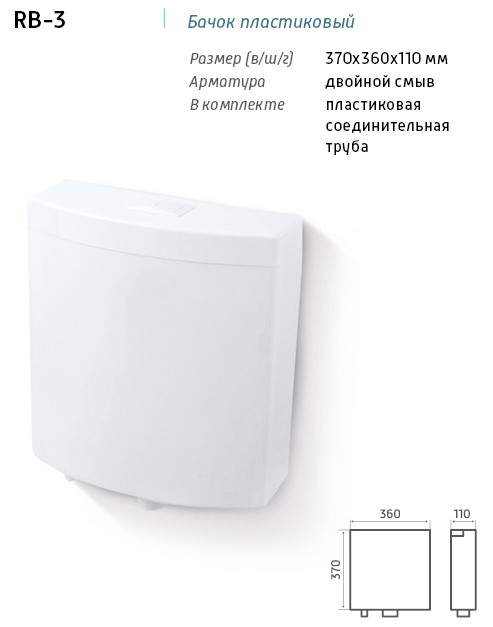 Бачок пласт. REDO  RB-3  370*360*110мм