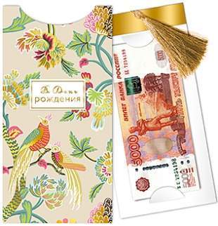 Открытка-конверт д/денег код 14  7266 В День рождения 