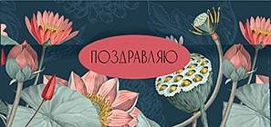 Открытка-конверт д/денег код 7  8530 Поздравляю