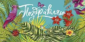 Открытка-конверт д/денег код 5  6466 Поздравляю