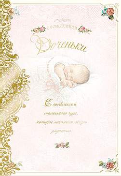 Открытка код 12  5512  С рождением доченьки