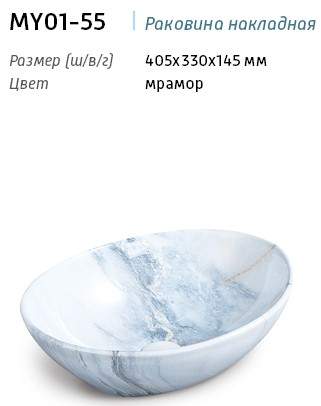 *Раковина MY01-55 накладная на столешницу цвет мрамор 405х330х145мм Y