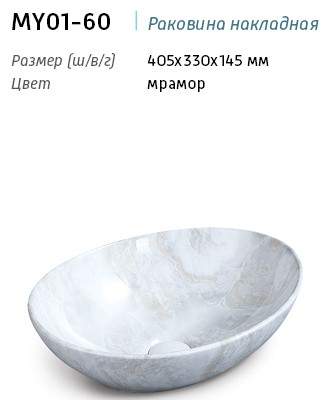 *Раковина MY01-60 накладная на столешницу цвет мрамор 405х330х145мм Y