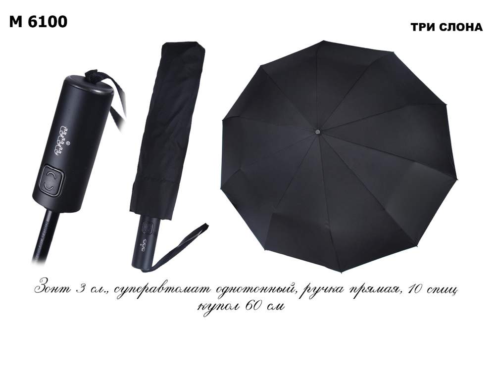 Зонт мужской  Три слона  М6100  черный, автомат, 10 спиц, ручка прямая, тефлон, радиус 60см