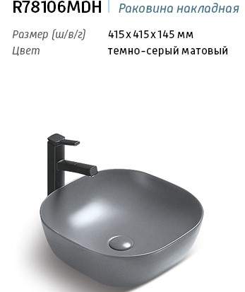 Раковина R78106MW накладная на столешницу МАТОВАЯ белая 415х415х145мм P