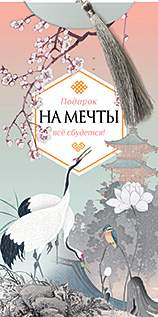 Открытка-конверт д/денег код 14  10648