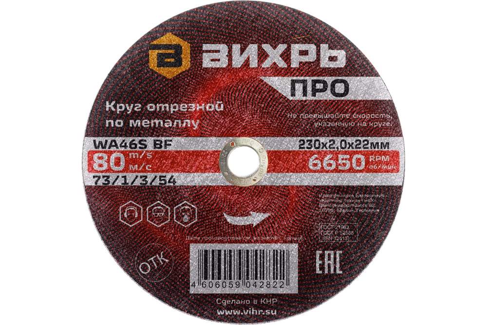 Круг отрезной по металлу 230х2,0х22мм Вихрь  73/1/3/54 ПРО