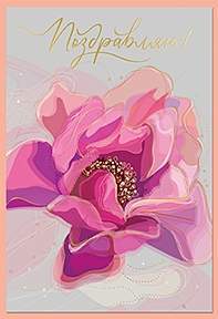 Открытка код 10  8385  Поздравляем