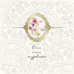 Открытка код 12  5562 Самые нежные поздравления