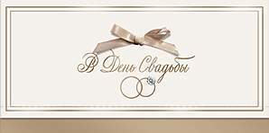 Открытка-конверт д/денег код 10  8532 В День свадьбы