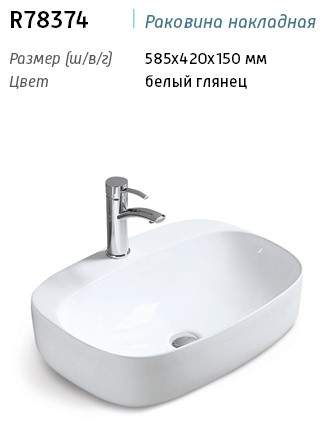Раковина R78374 С/О накладная на столешницу белая 585х420х150мм P
