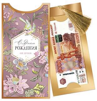 Открытка-конверт д/денег код 14  8301 С Днем рождения 