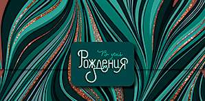 Открытка-конверт д/денег код 9  10484