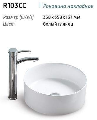 Раковина R103CC накладная на столешницу белая 358х358х137мм P