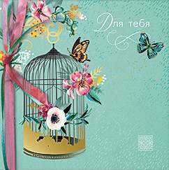 Открытка код 10  7540  Для тебя 