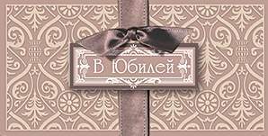 Открытка-конверт д/денег код 12  7869 В юбилей