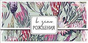 Открытка-конверт д/денег код 7  8534 В День рождения