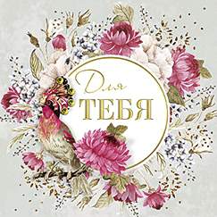 Открытка код 10  7100  Для тебя