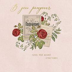 Открытка код 10  7732  В день рождения