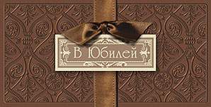 Открытка-конверт д/денег код 12  6461 В юбилей