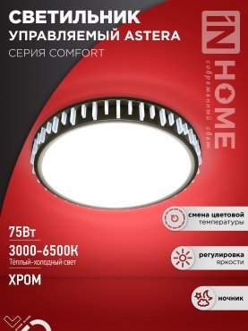 Светильник светод.Comfort ASTERA с пультом ДУ потолочный 75W 3000-6500K