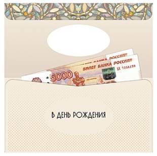 Открытка-конверт д/денег код 14  8702 В День рождения 