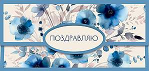 Открытка-конверт д/денег код 7  10482