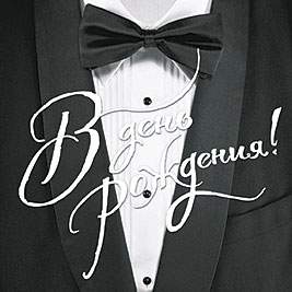 Открытка код 7  4362  В День рождения