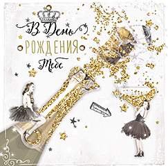 Открытка код 10  7101  В день рождения тебе