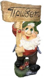 Гном  ФП490  с табличкой  ПРИВЕТ 60см 