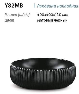 *Раковина Y82MB накладная на столешницу МАТОВЫЙ черный 400х400х140мм Y