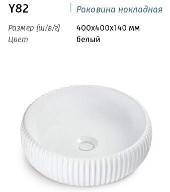 *Раковина Y82 накладная на столешницу белая 400х400х140мм