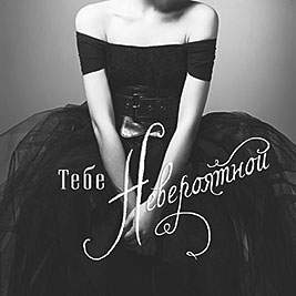 Открытка код 7  4366  Тебе невероятной