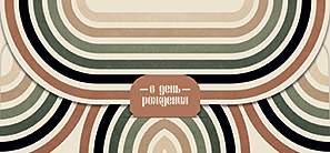 Открытка-конверт д/денег код 5  10154