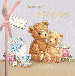 Открытка код 12  7074  Любимой бабушке