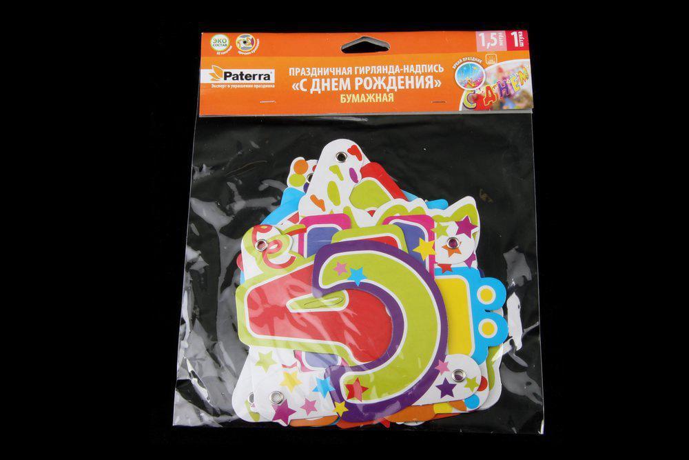 Гирлянда праздничная "С днем рождения" 1,5м бумажная 401-207 / 251554