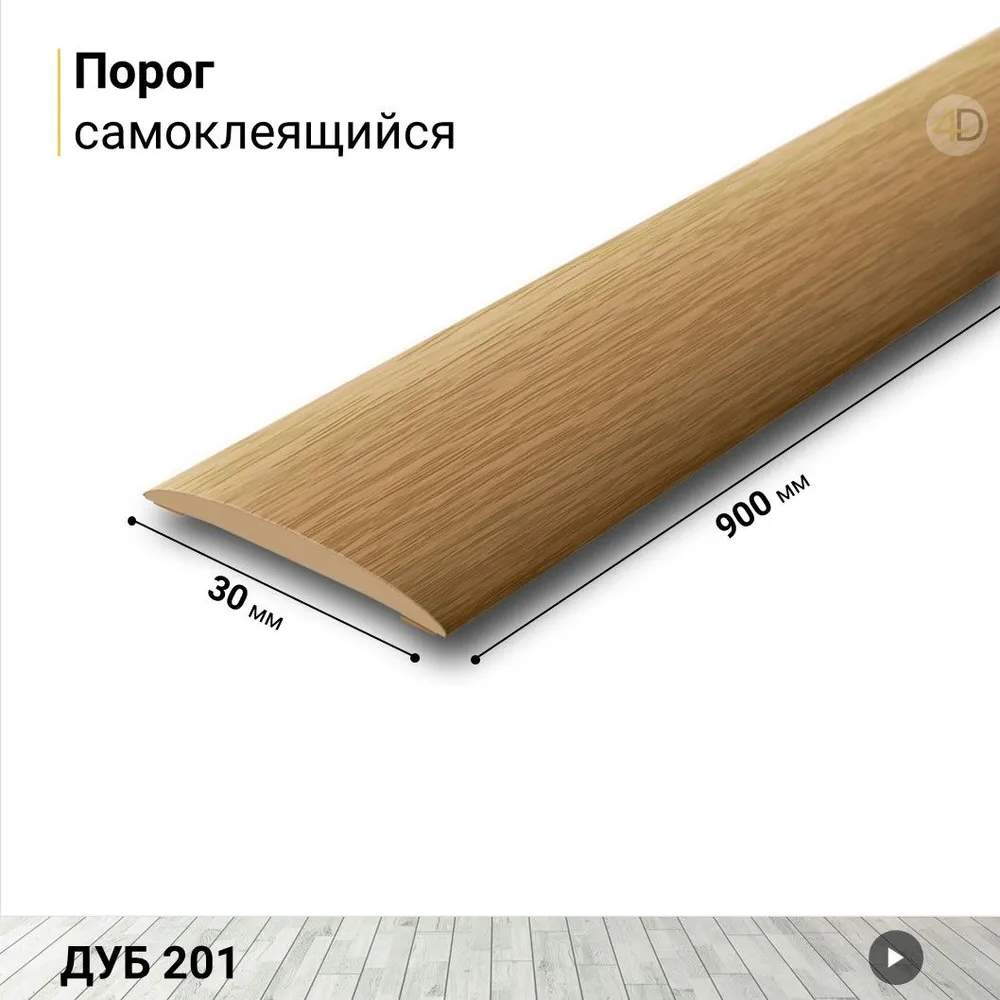 Порог  30мм 0,9м  Дуб   201